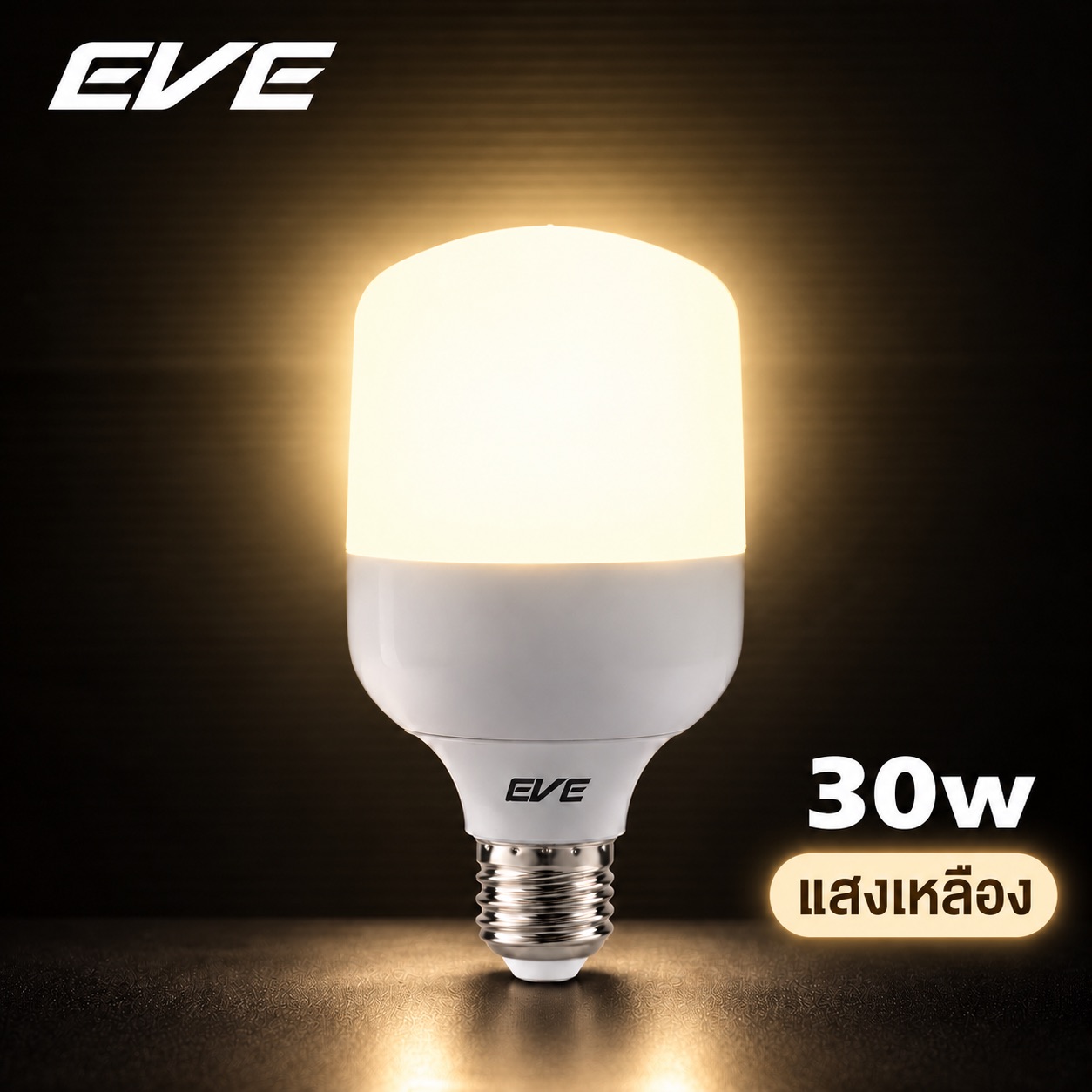 30W แสงเหลือง
