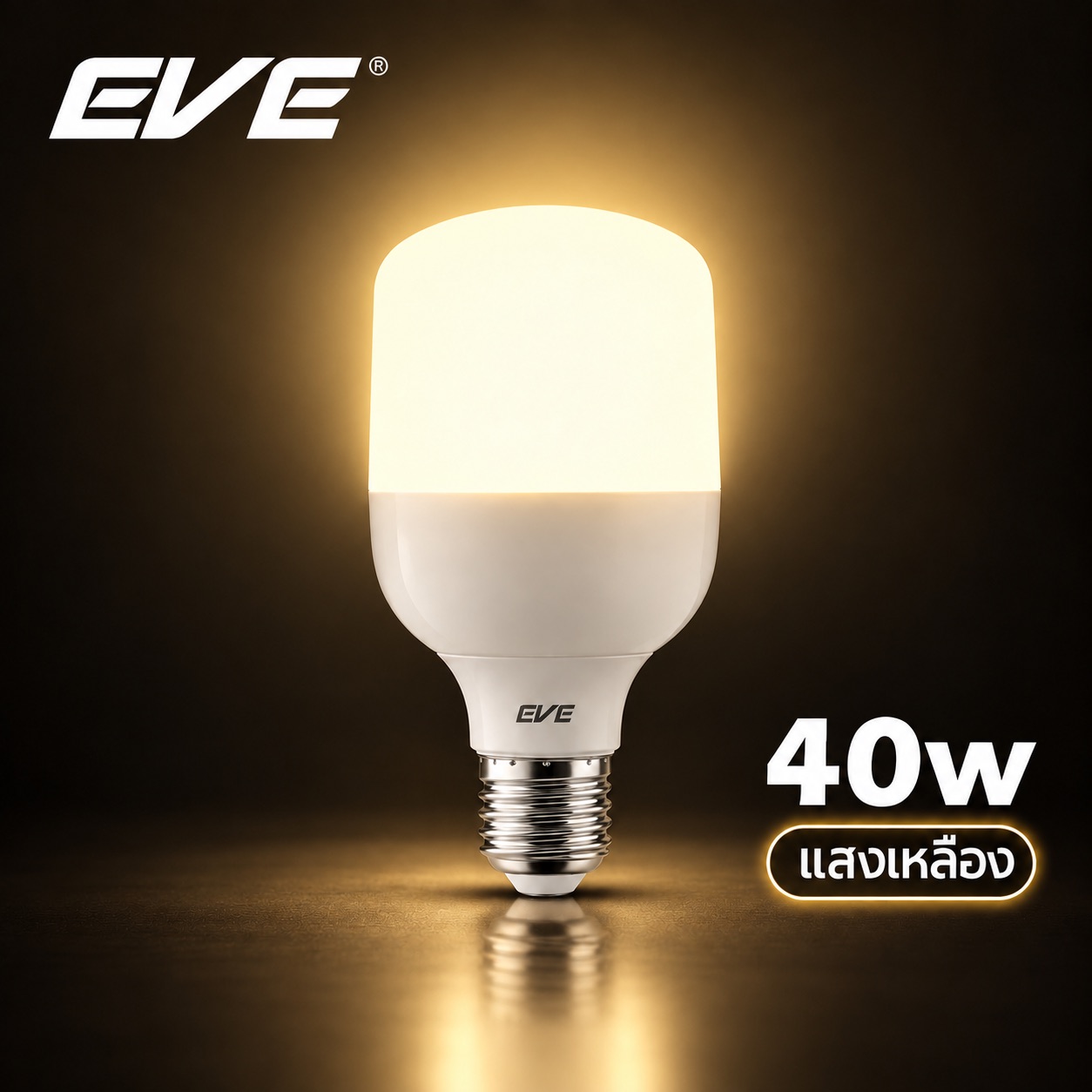 40W แสงเหลือง