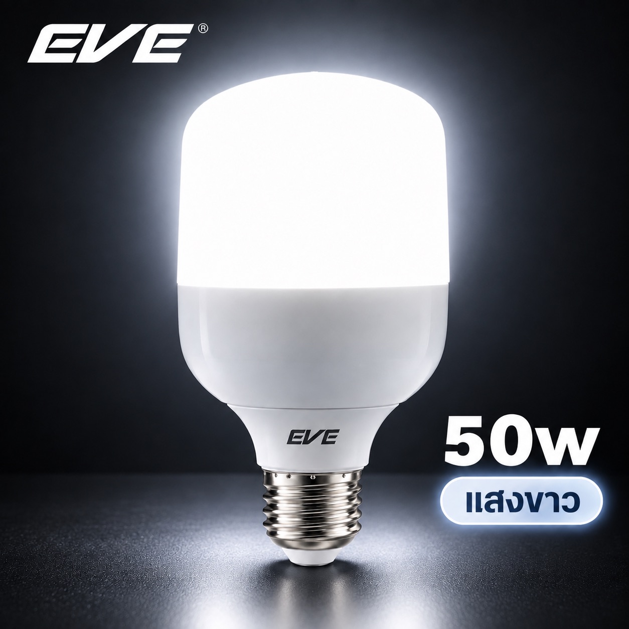 50W แสงขาว