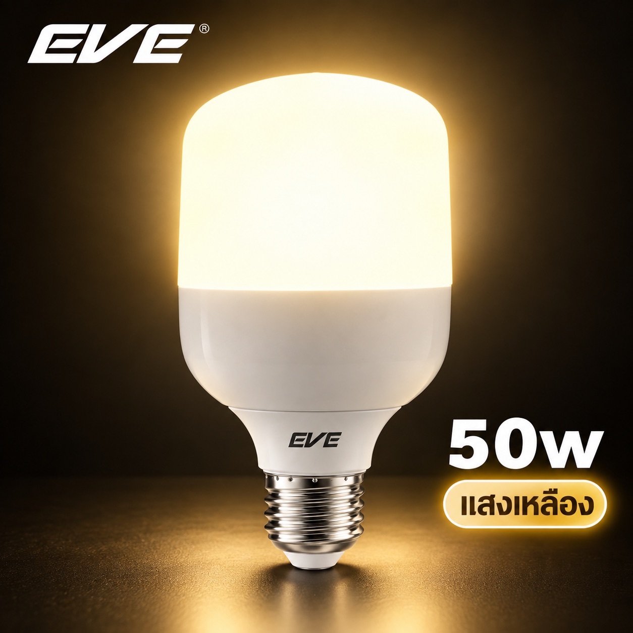 50W แสงเหลือง