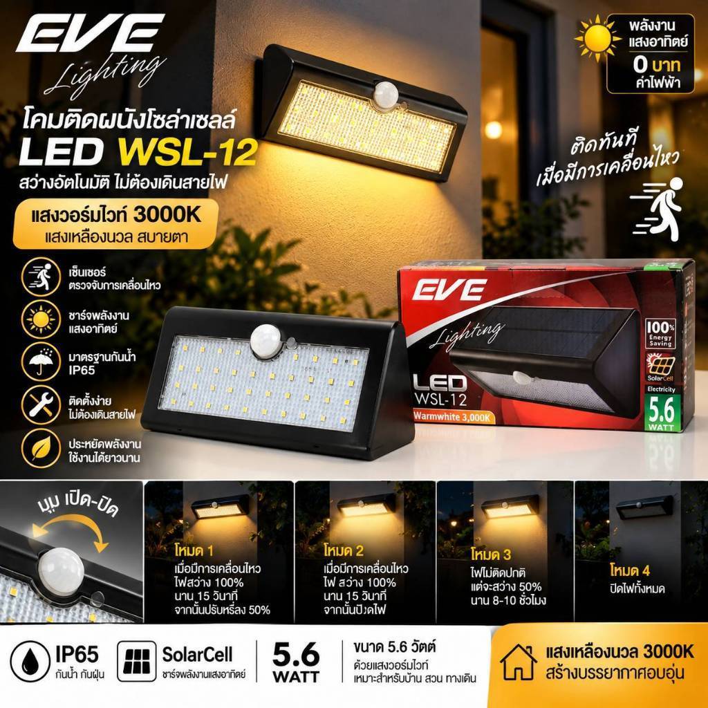 โคมโซล่าเซลล์แอลอีดี WSL-12 motion sensor 5.6 วัตต์ วอร์มไวท์