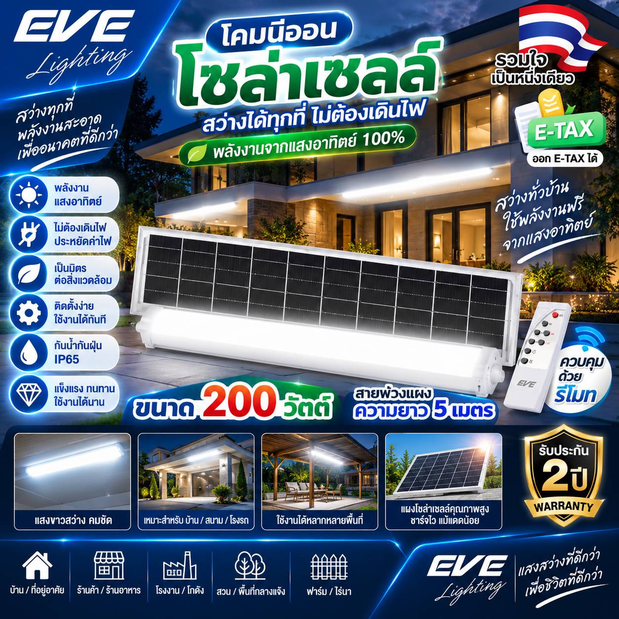 โคมกันน้ำกันฝุ่นโซล่าเซลล์แอลอีดี รุ่น Neon Solar 200 วัตต์ เดย์ไลท์