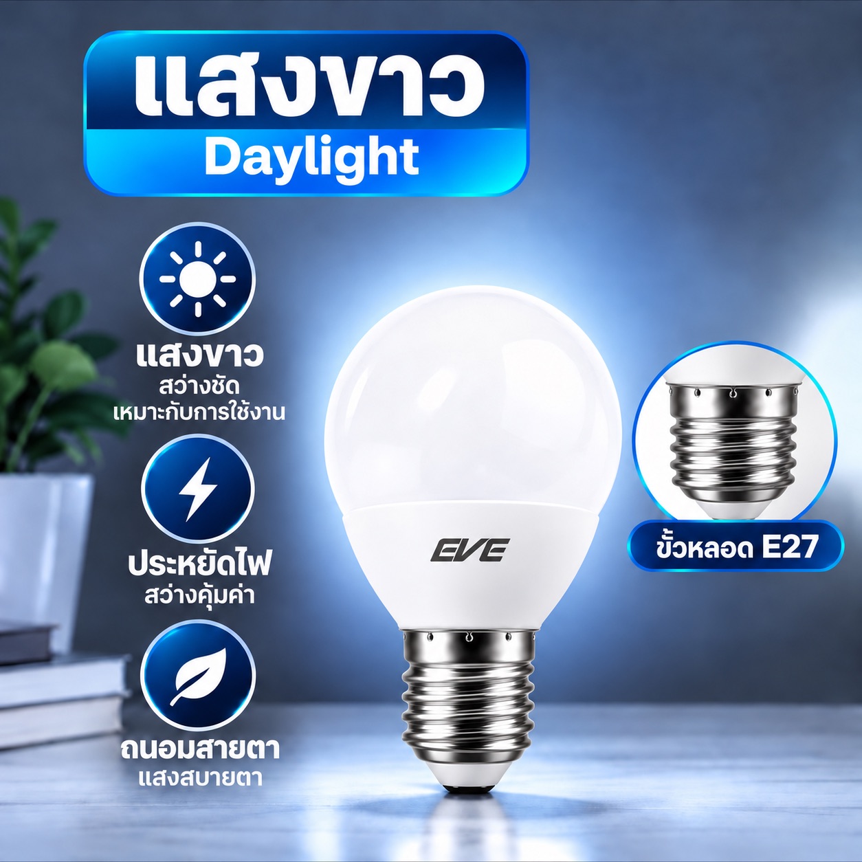 ปิงปองแก้วขุ่น 3W แสงขาว E27