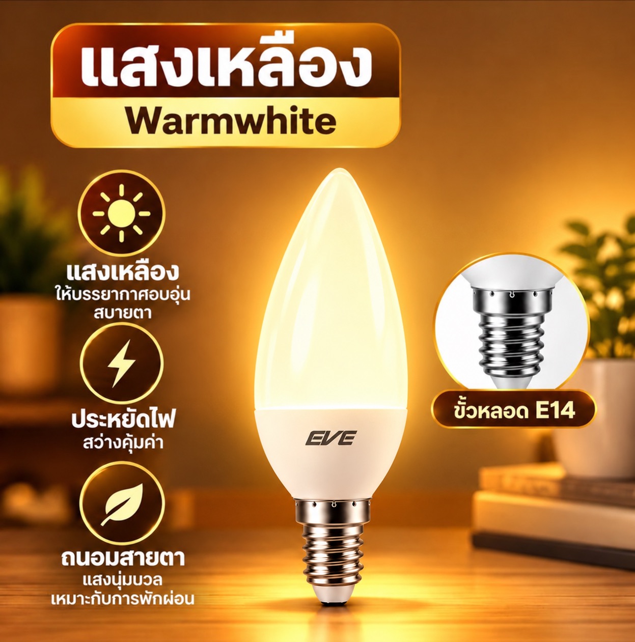 เปลวเทียนแก้วขุ่น 3W แสงเหลือง E14