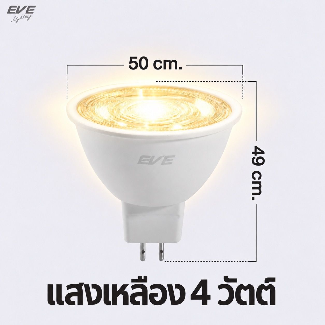 4W GU5.3 แสงเหลือง