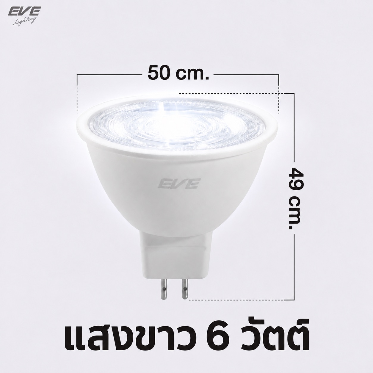 6W GU5.3 แสงขาว