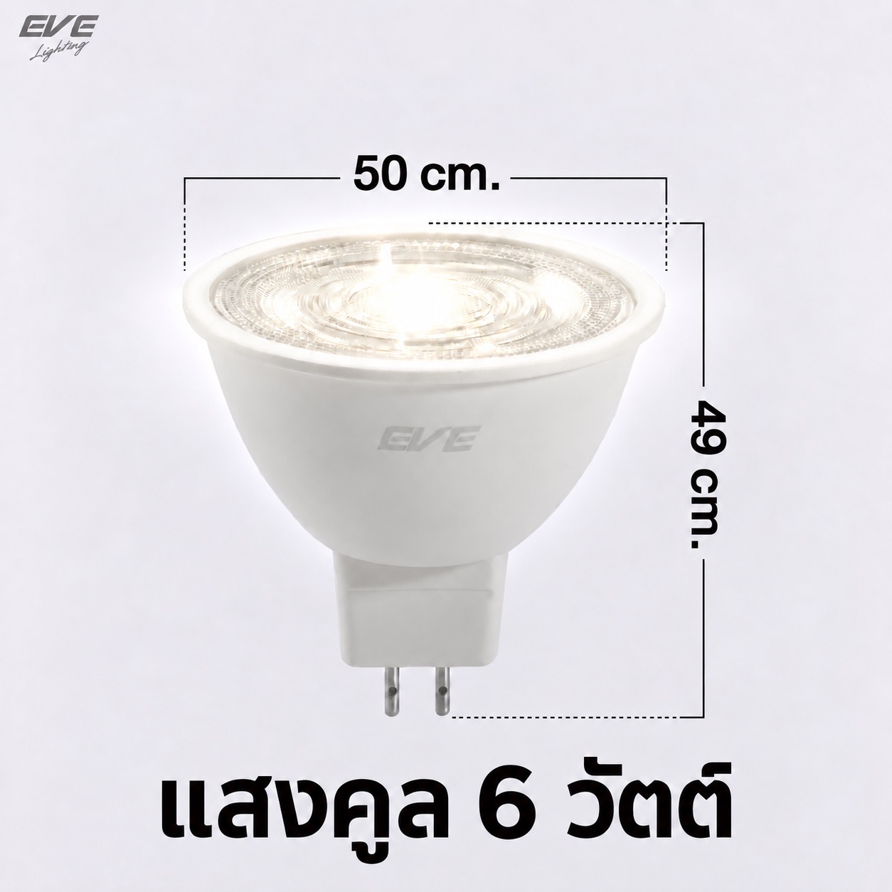 6W GU5.3 แสงคูล