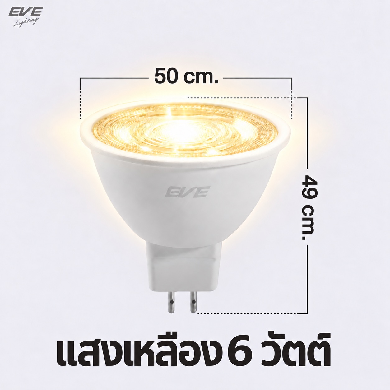 6W GU5.3 แสงเหลือง