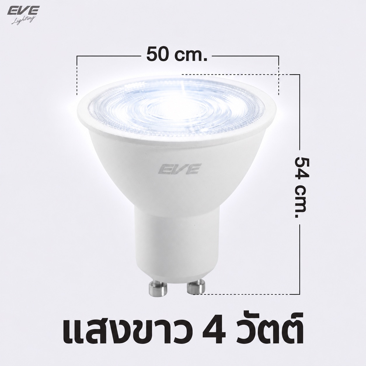 4W GU10 แสงขาว
