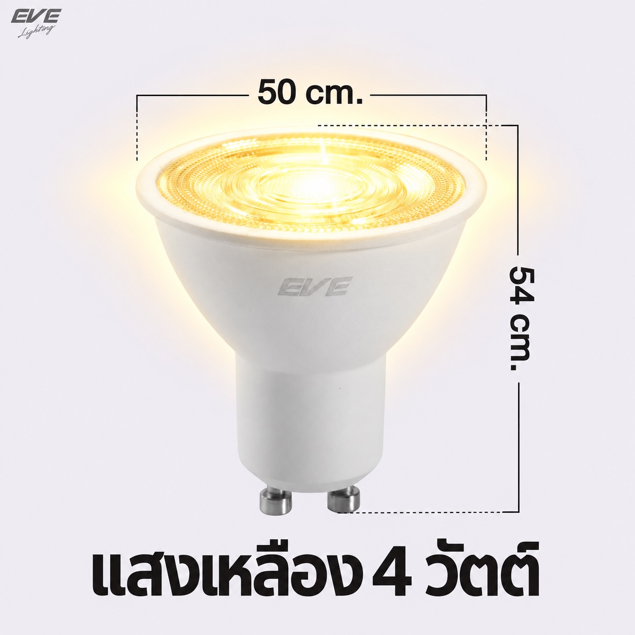 4W GU10 แสงเหลือง 