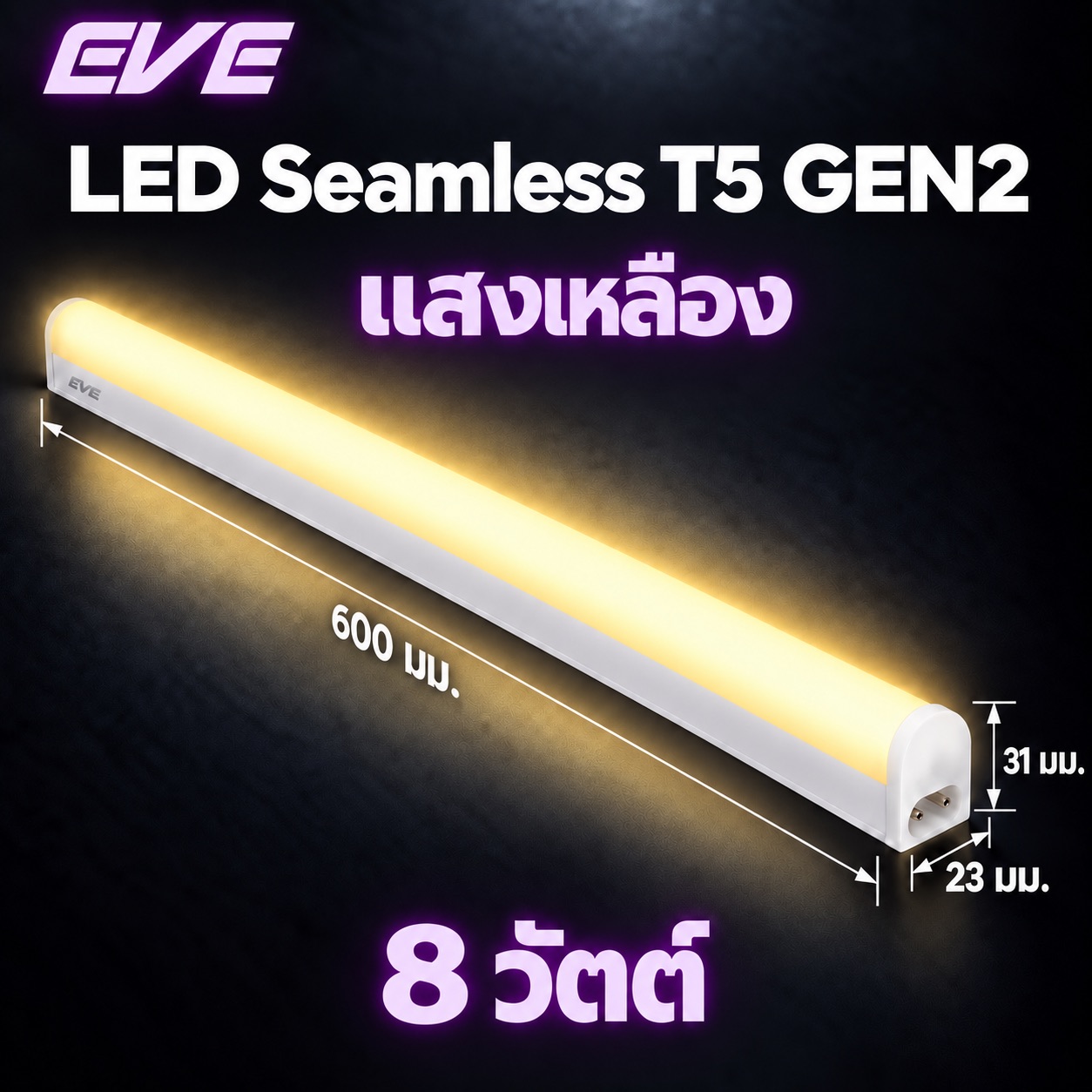 8W แสงเหลือง 60ซม.