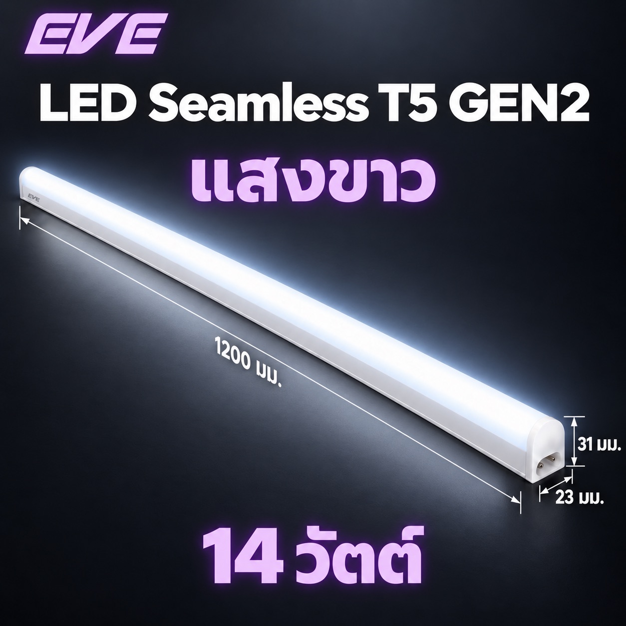 14W แสงขาว 120ซม.