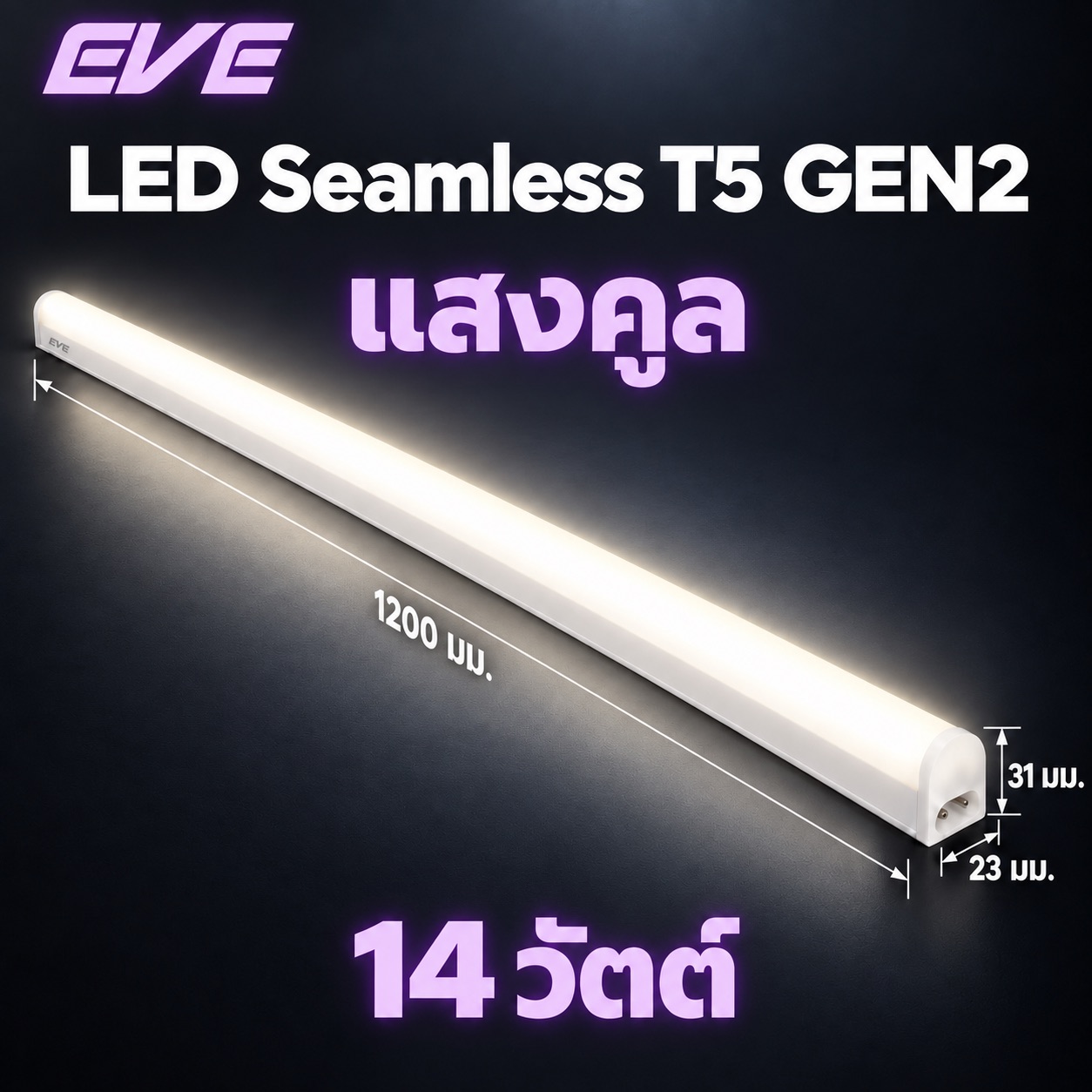14W แสงคูล 120ซม.