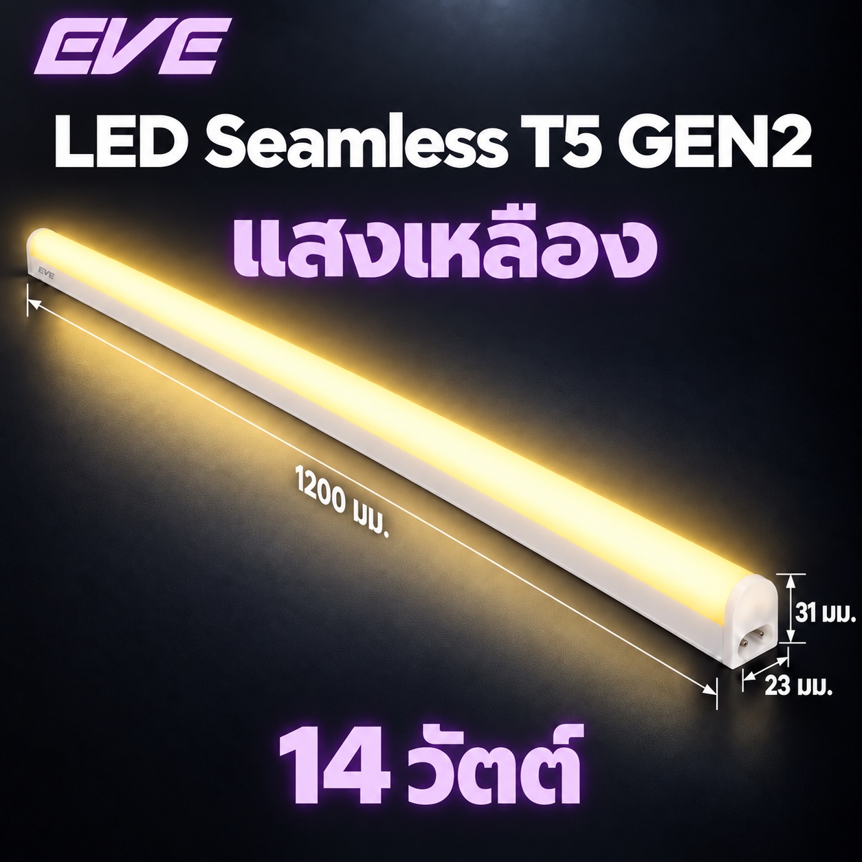 14W แสงเหลือง 120ซม.