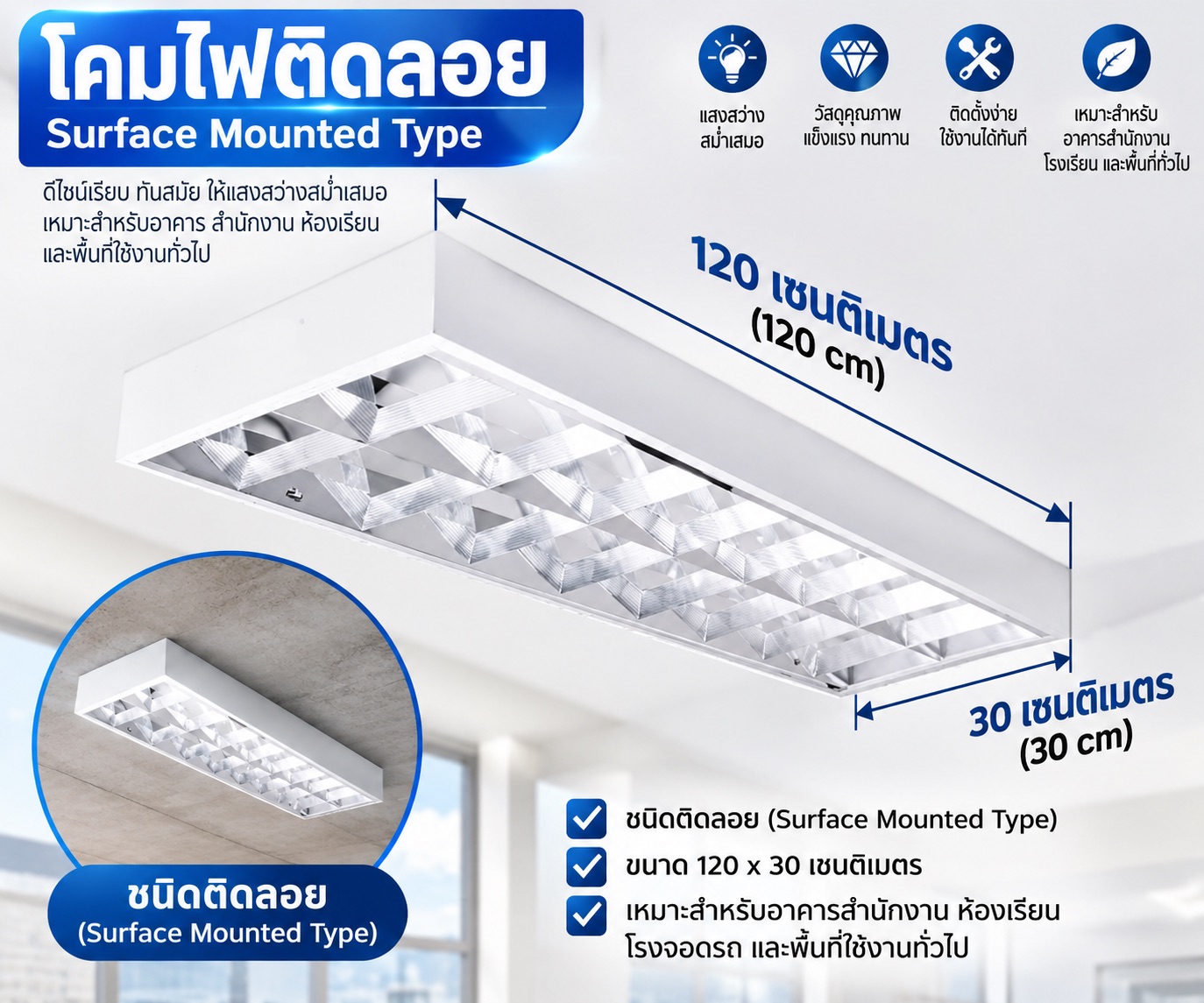 โคมตะแกรงติดลอย 2x18w 30x120cm (T8 = 120 cm.)