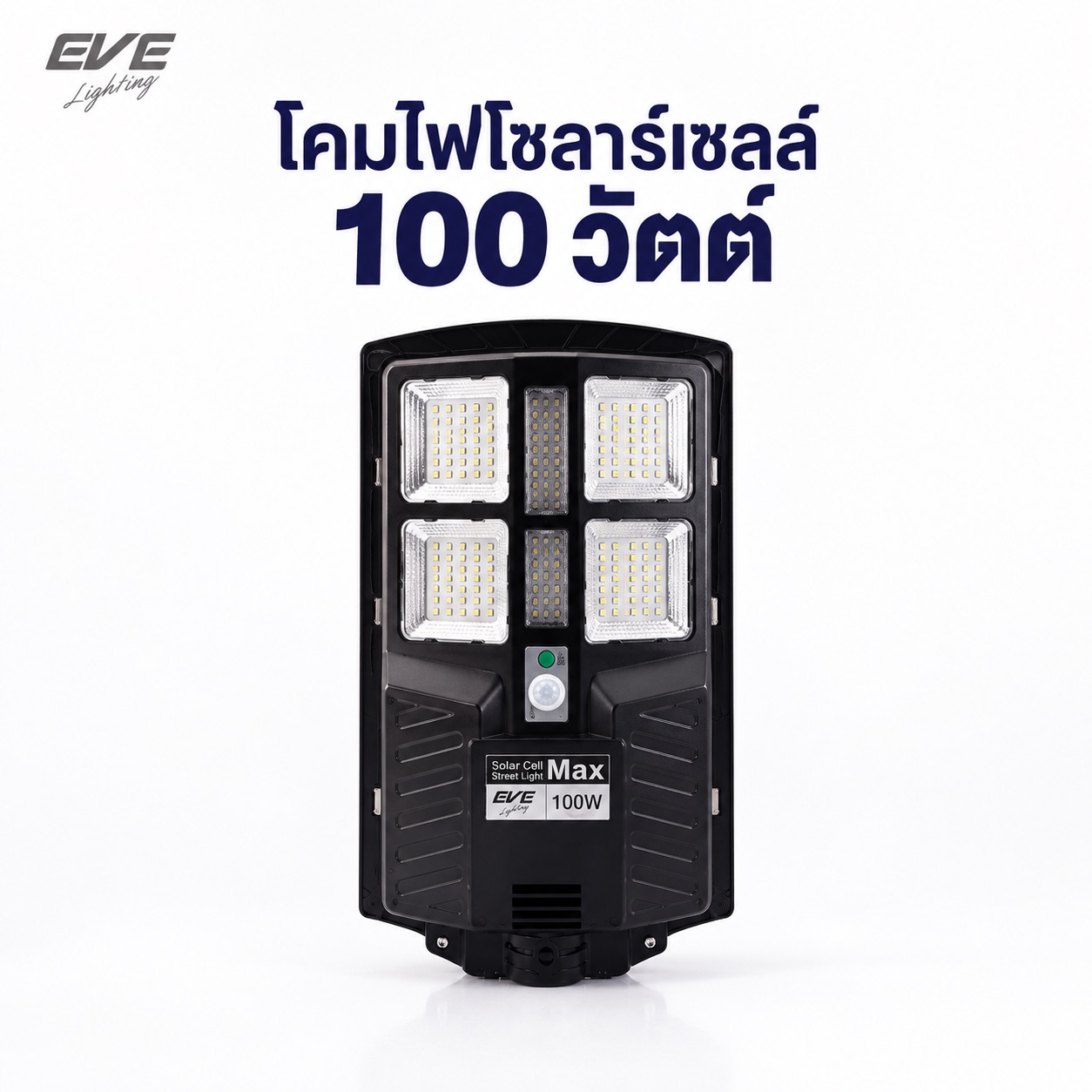 โคมถนนโซล่าเซลล์แอลอีดี Max 100 วัตต์ เดย์ไลท์ พร้อมขายึดและรีโมท