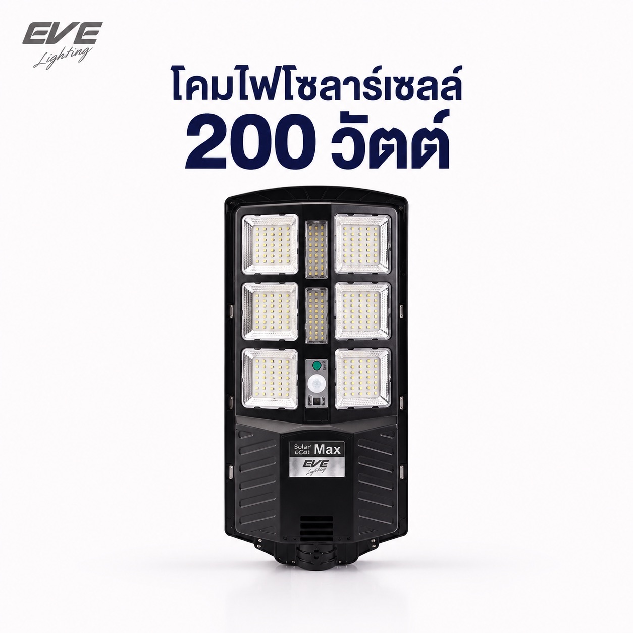 โคมถนนโซล่าเซลล์แอลอีดี Max 200 วัตต์ เดย์ไลท์ พร้อมขายึดและรีโมท