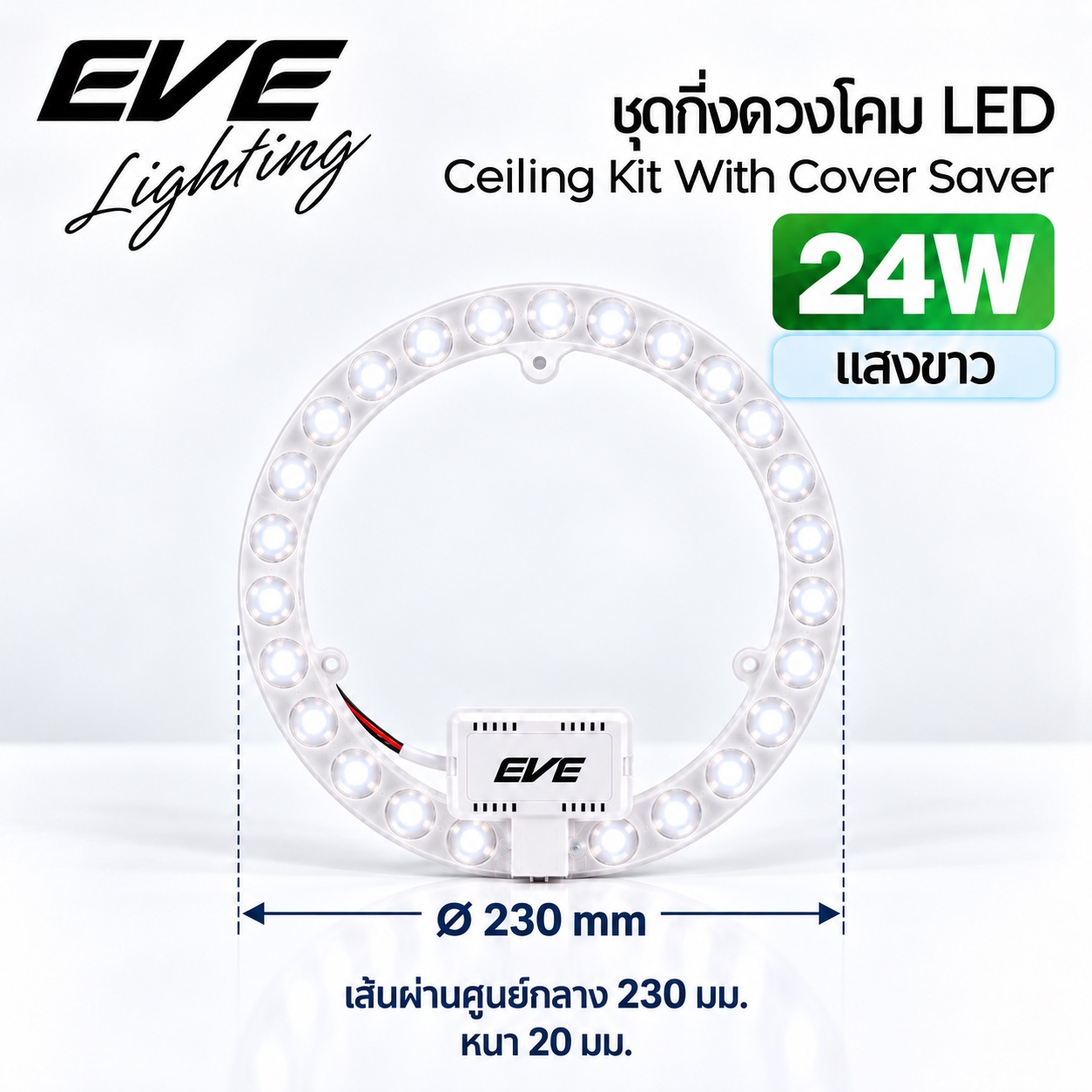 24W แสงขาว