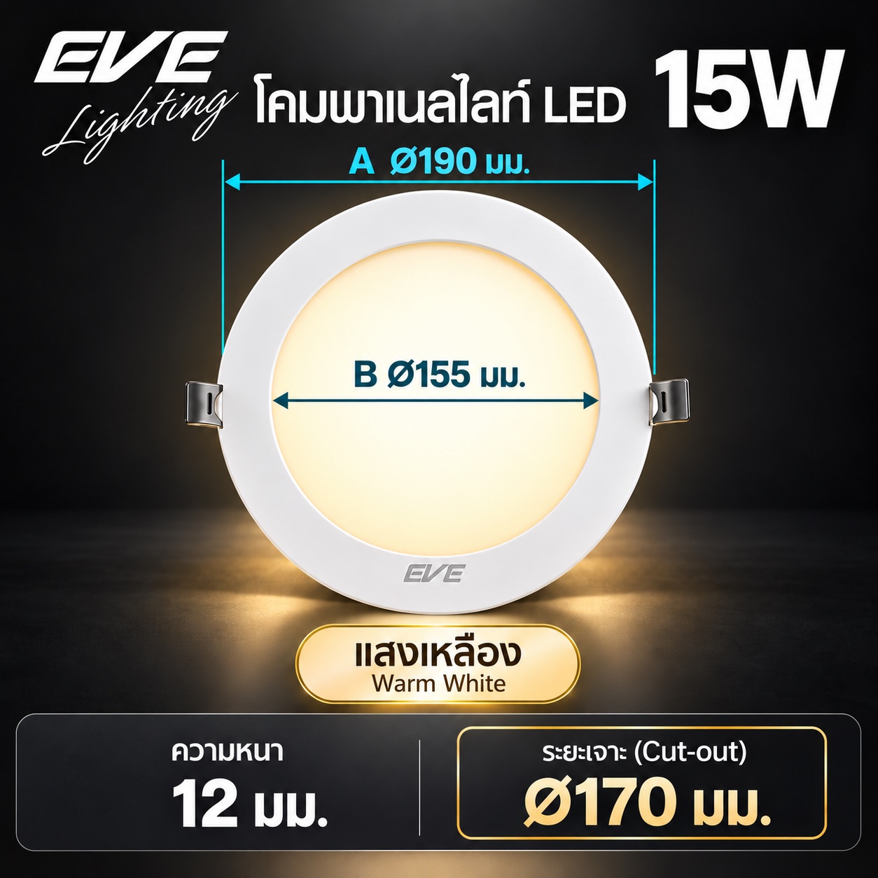 พาเนล 15W แสงเหลือง