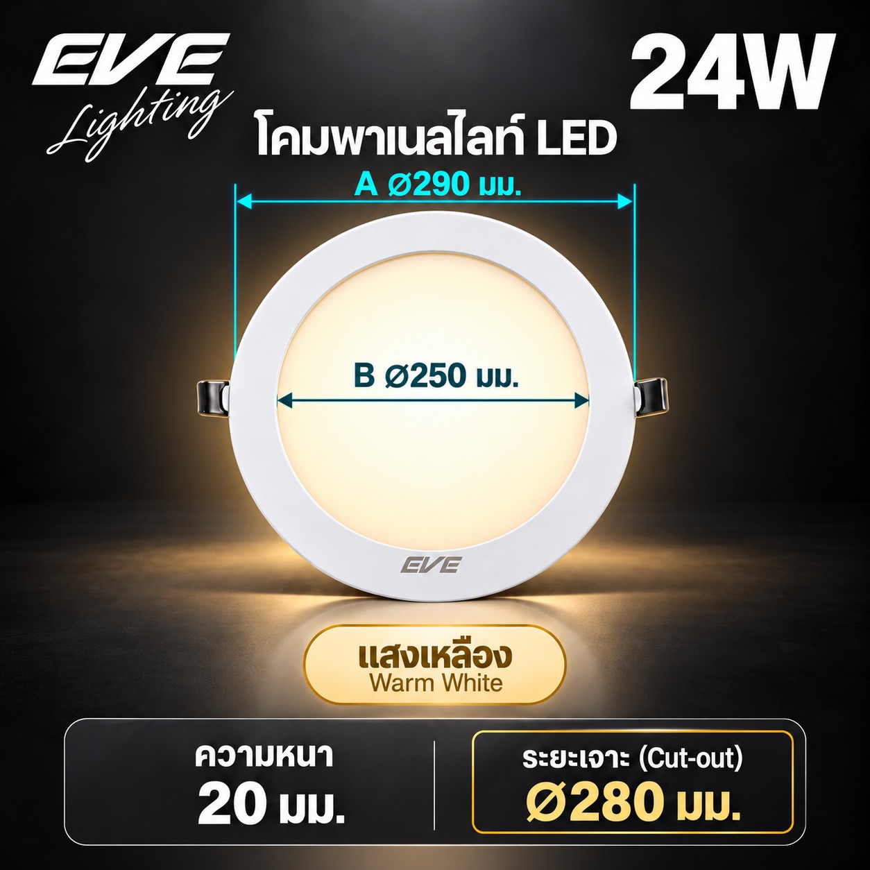 พาเนล 24W แสงเหลือง
