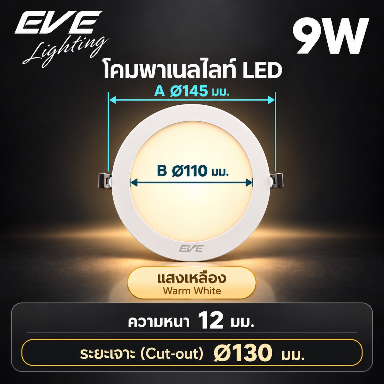 พาเนล 9W แสงเหลือง