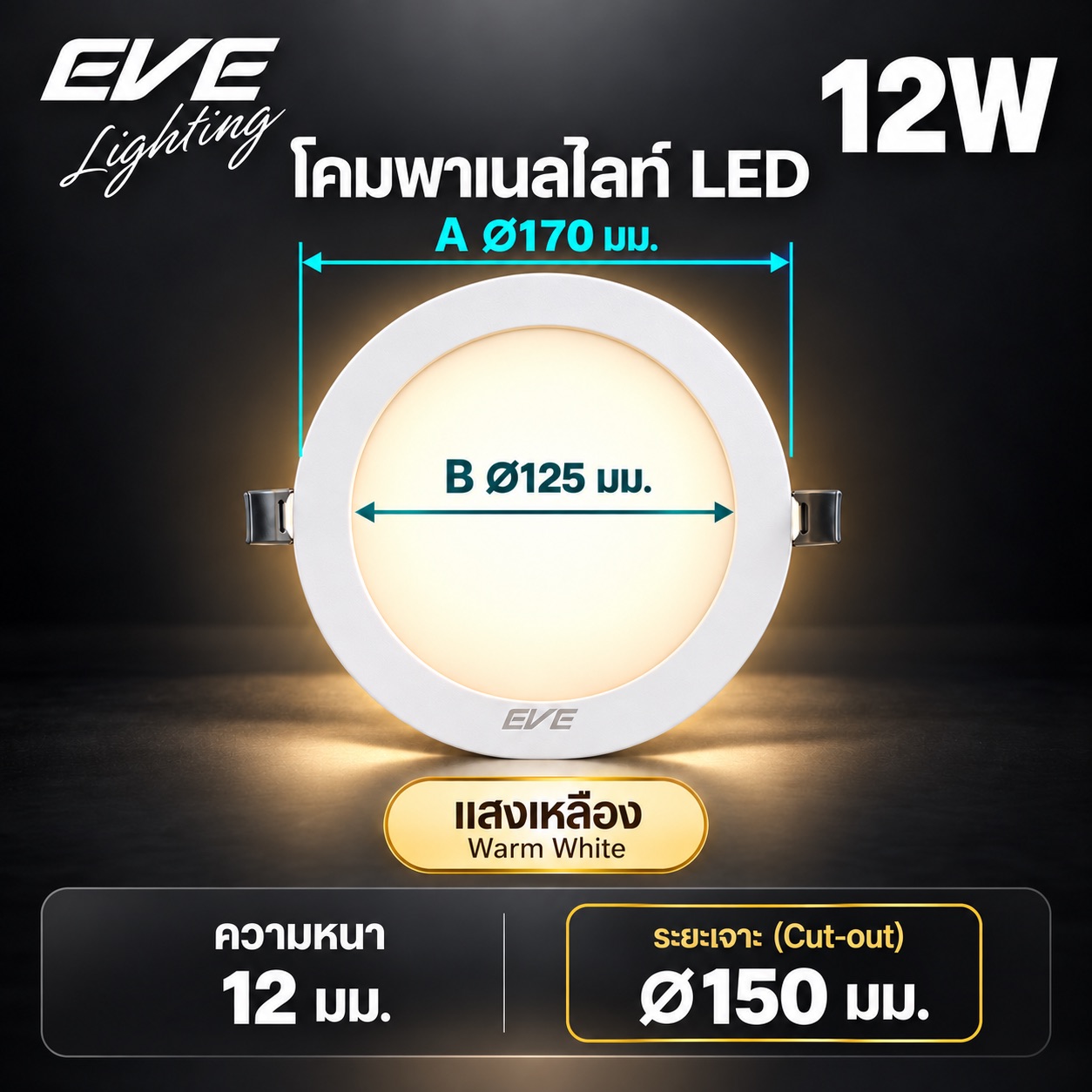 พาเนล 12W แสงเหลือง
