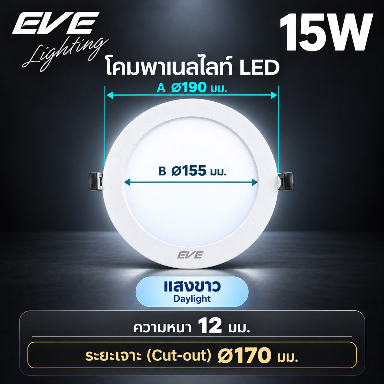 พาเนล 15W แสงขาว