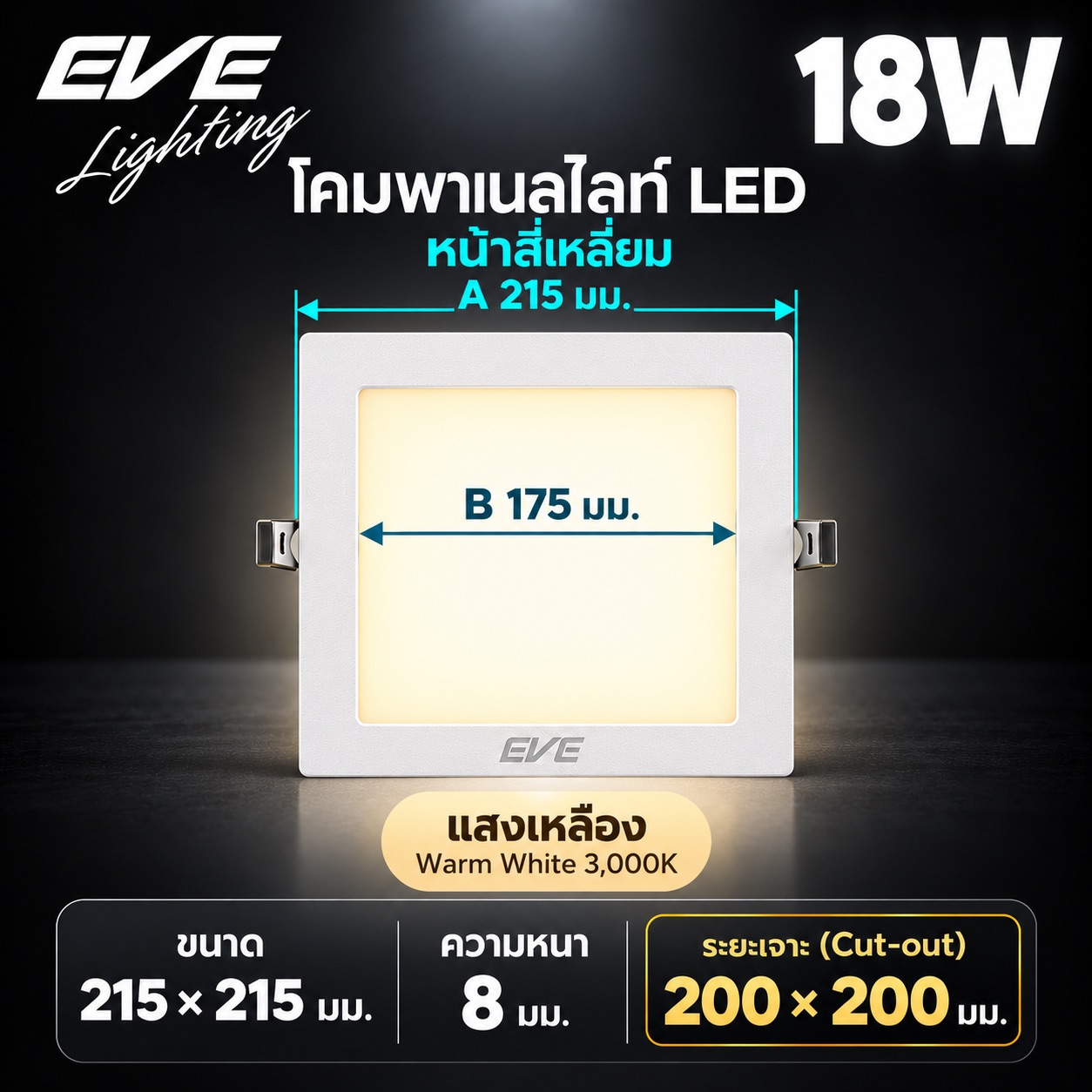 พาเนล เหลี่ยม 18W แสงเหลือง