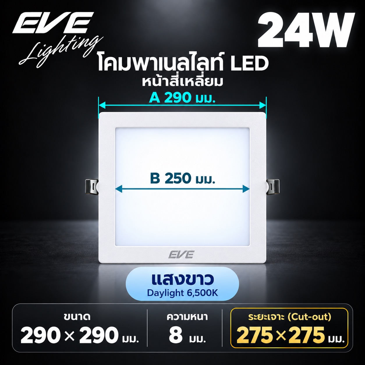 พาเนล เหลี่ยม 24W แสงขาว