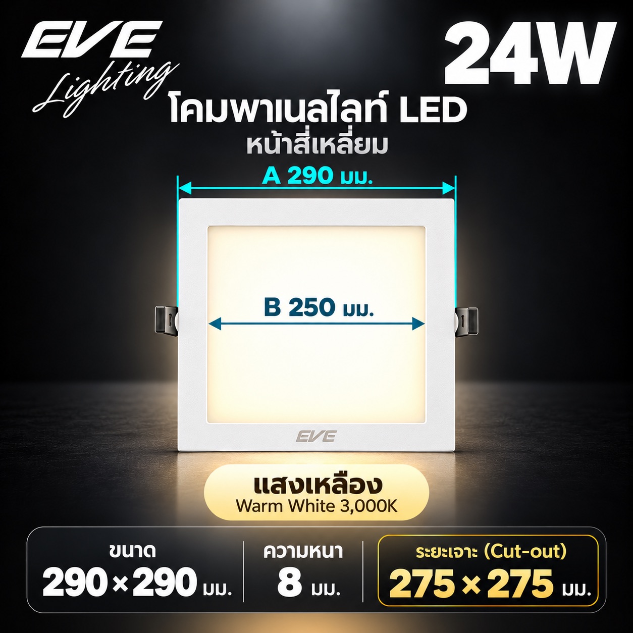 พาเนล เหลี่ยม 24W แสงเหลือง