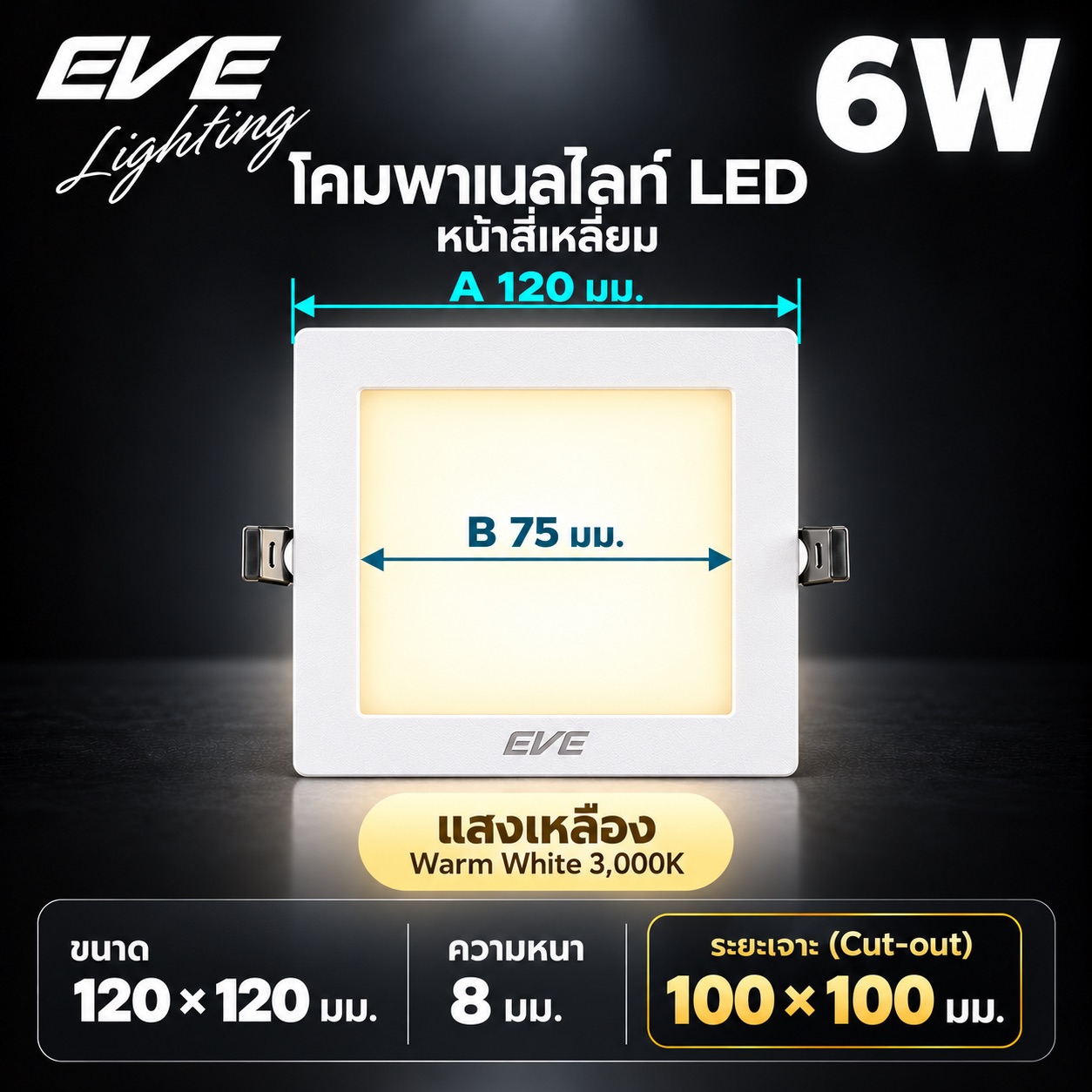 พาเนล เหลี่ยม 6W แสงเหลือง