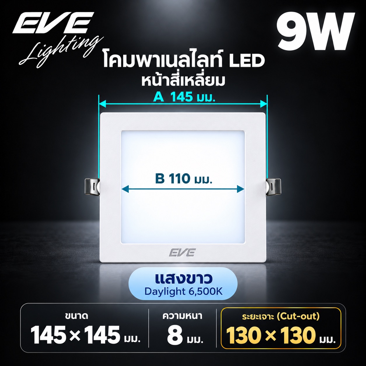 พาเนล เหลี่ยม 9W แสงขาว