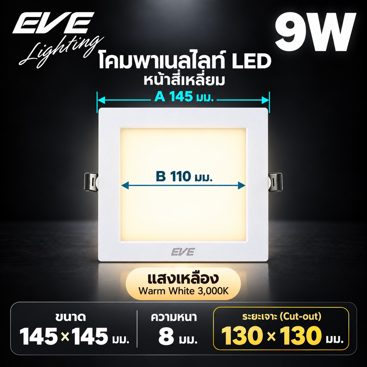 พาเนล เหลี่ยม 9W แสงเหลือง