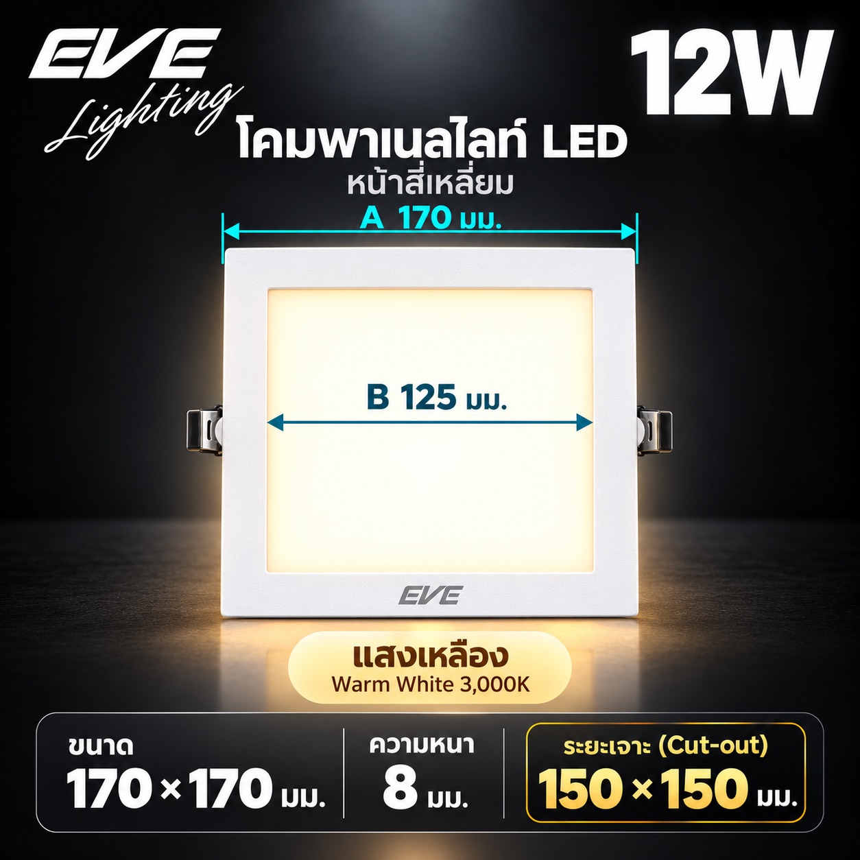 พาเนล เหลี่ยม 12W แสงเหลือง