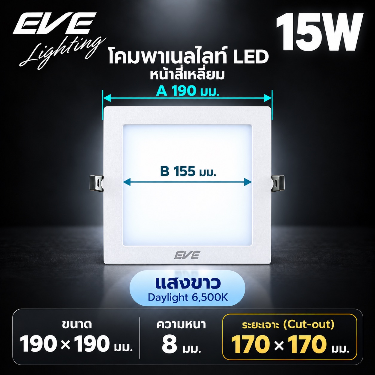 พาเนล เหลี่ยม 15W แสงขาว