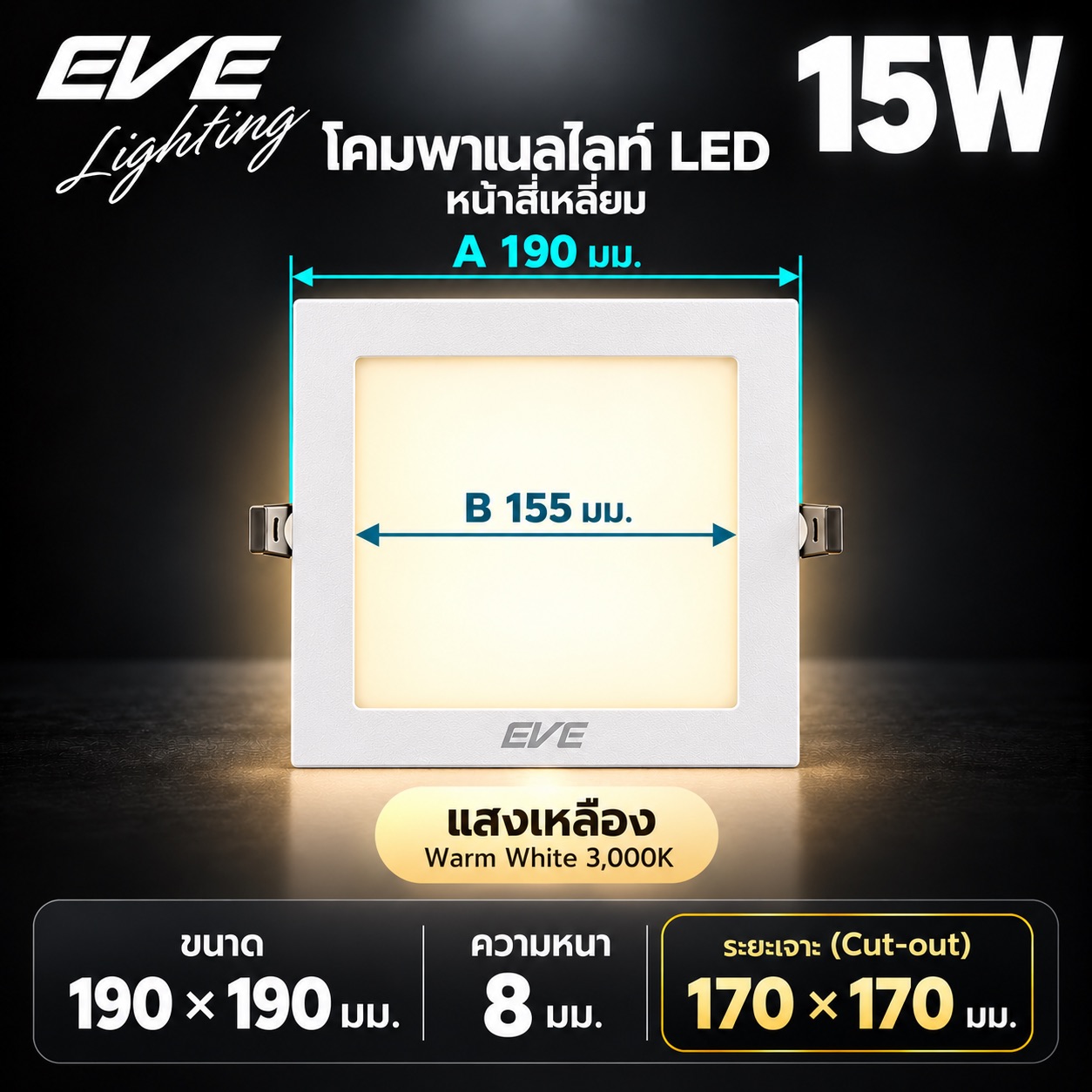 พาเนล เหลี่ยม 15W แสงเหลือง