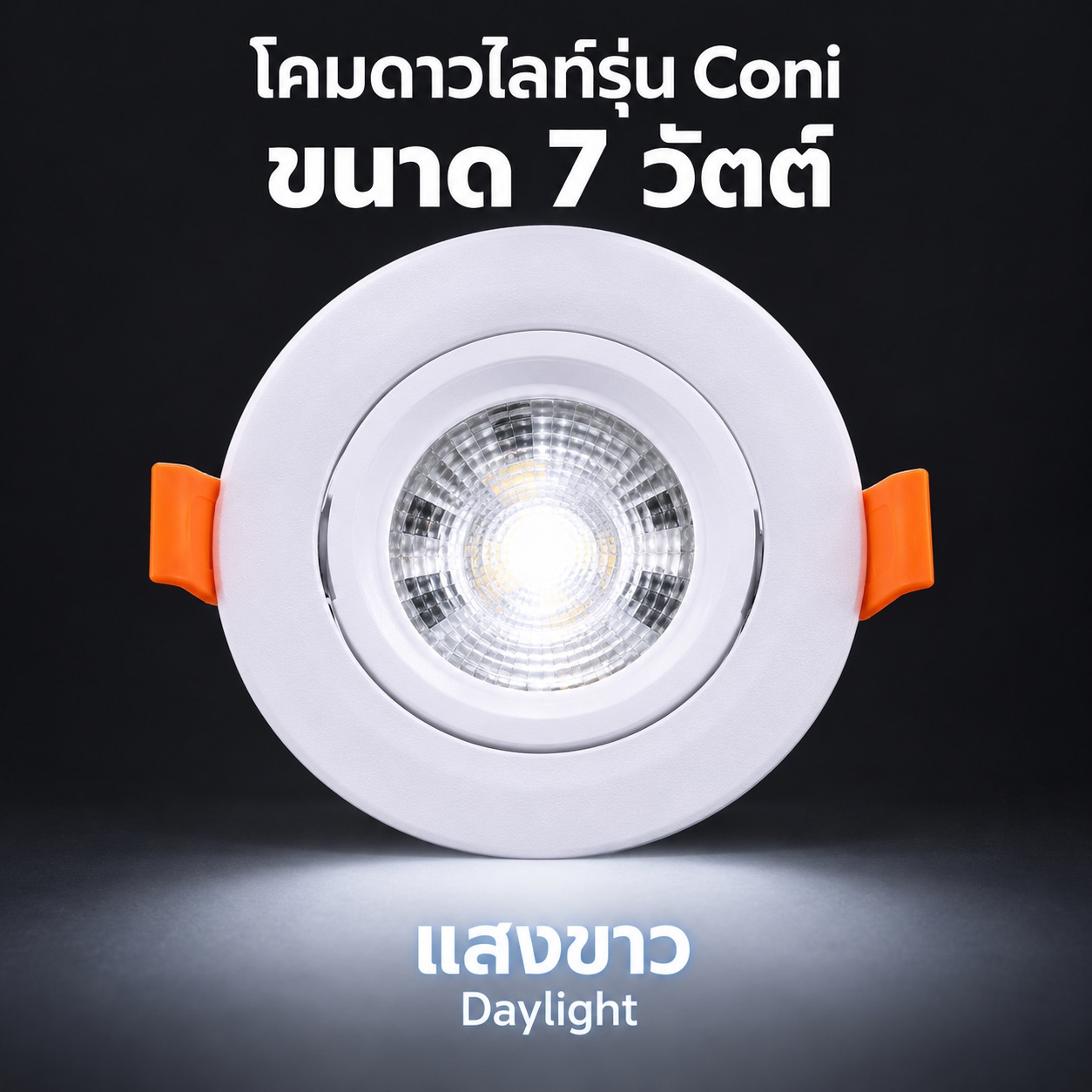 7วัตต์ แสงขาว
