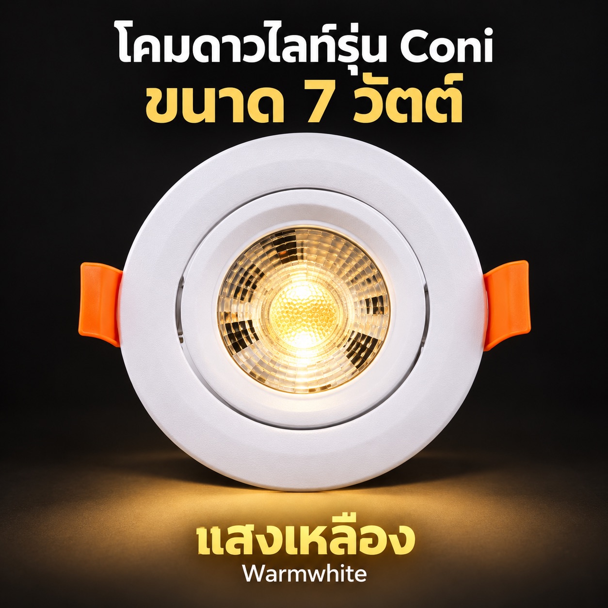 ึ7วัตต์ แสงเหลือง
