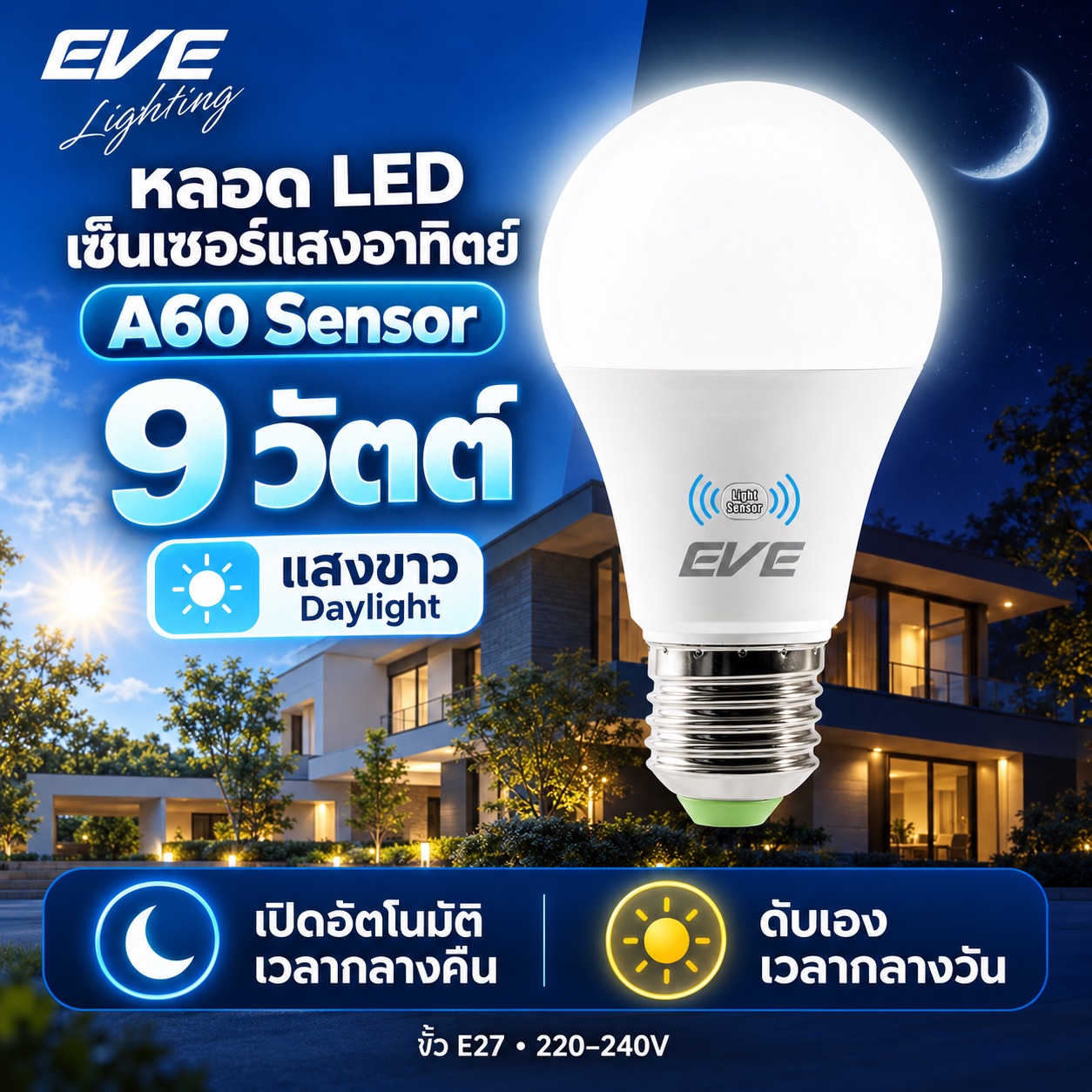 9W Sensor แสงขาว