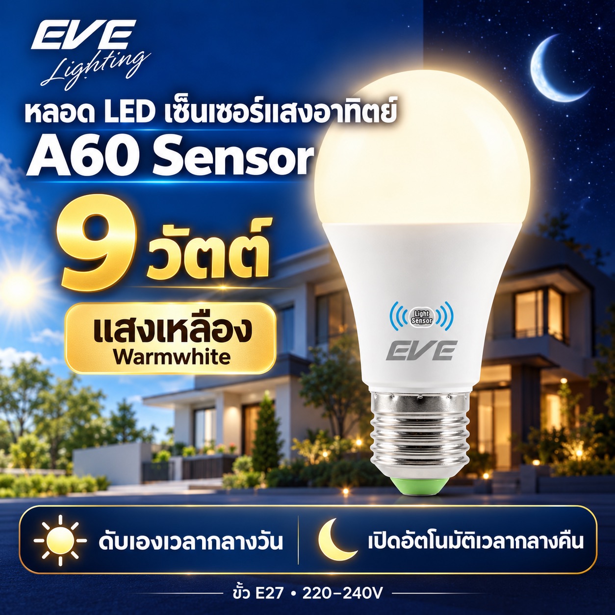 9W Sensor แสงเหลือง