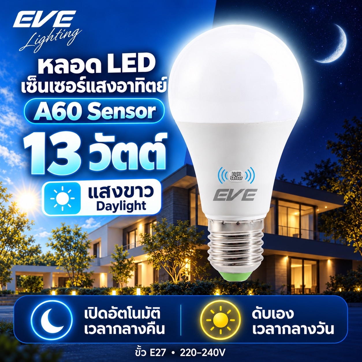 13W Sensor แสงขาว