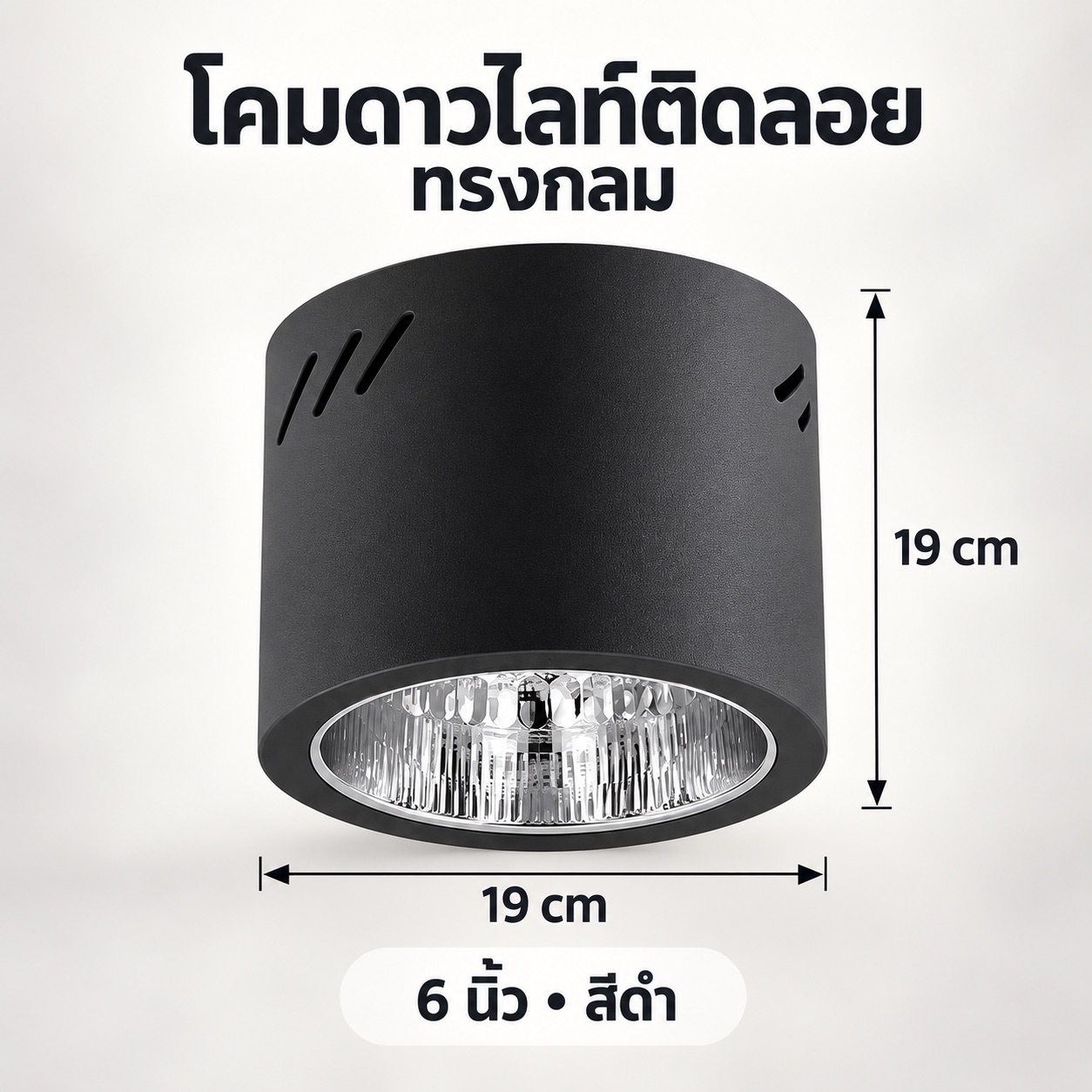 โคมดาวน์ไลท์ ติดลอย กลม 6 นิ้ว สีดำ ลายเพชร