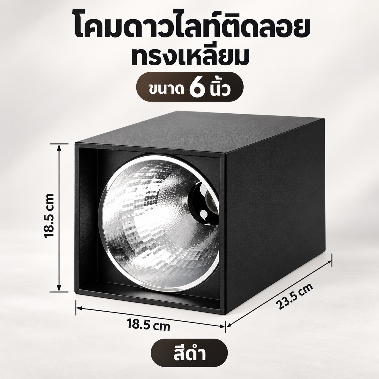โคมดาวน์ไลท์ ติดลอย เหลี่ยม 6 นิ้ว สีดำ ลายเพชร