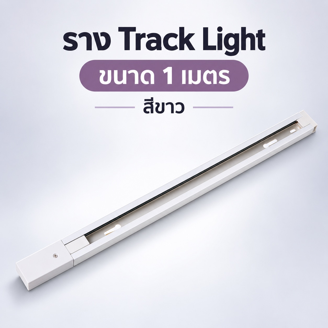 1 เมตร สีขาว