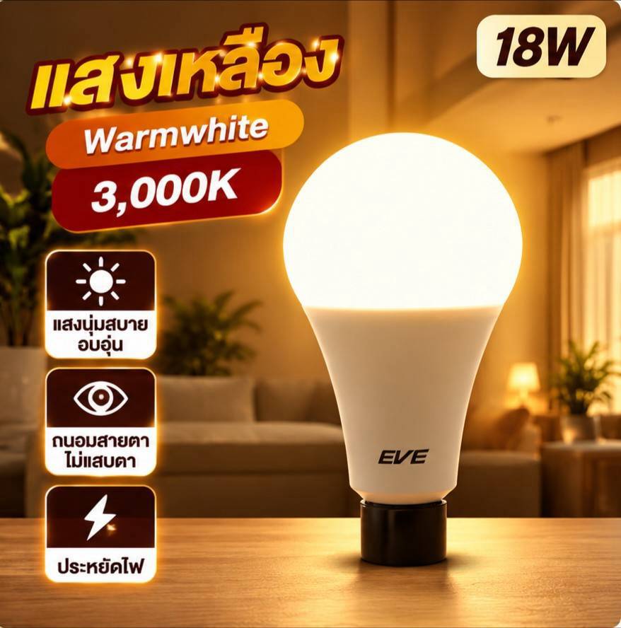 18W แสงเหลือง