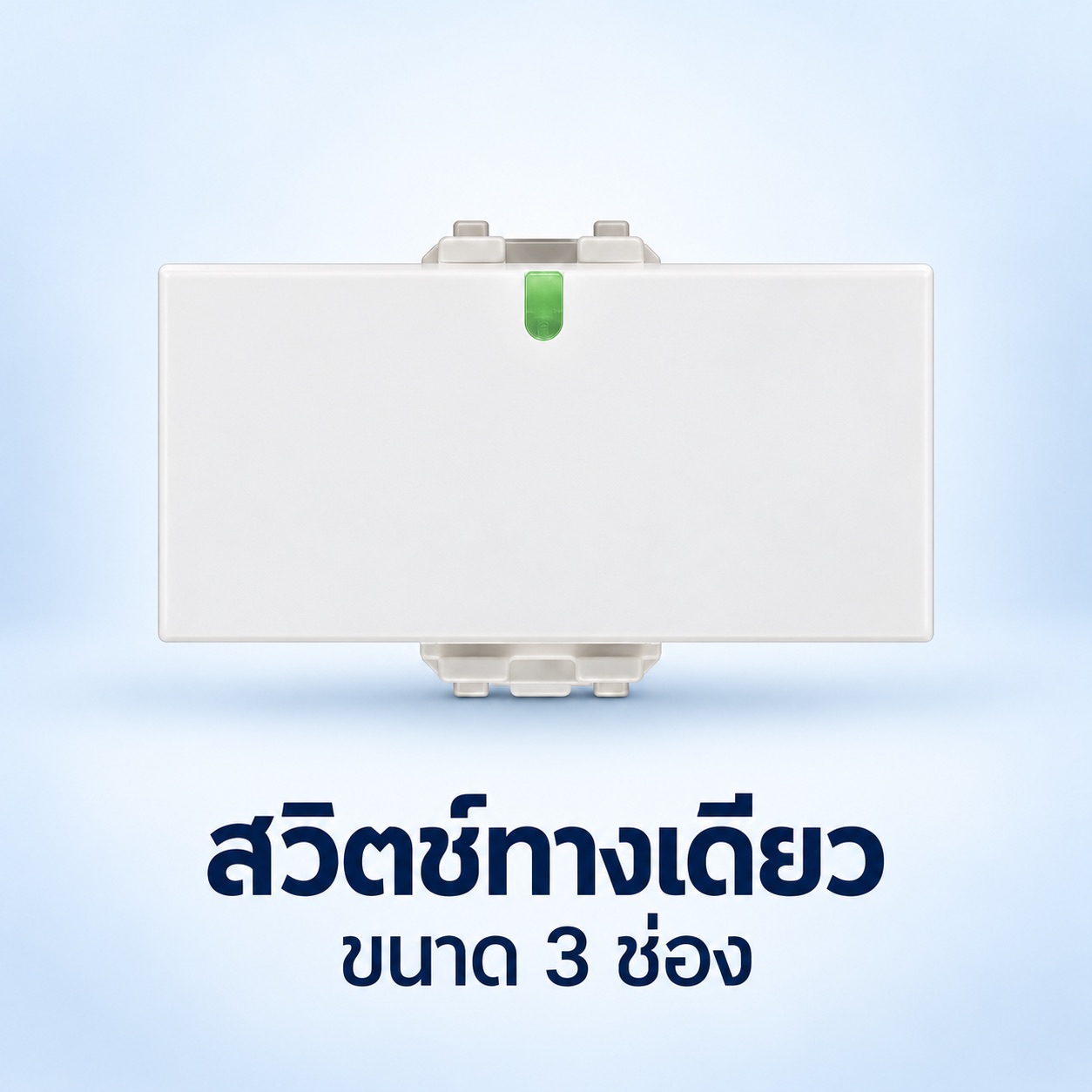สวิตซ์ทางเดียว 3 ช่อง