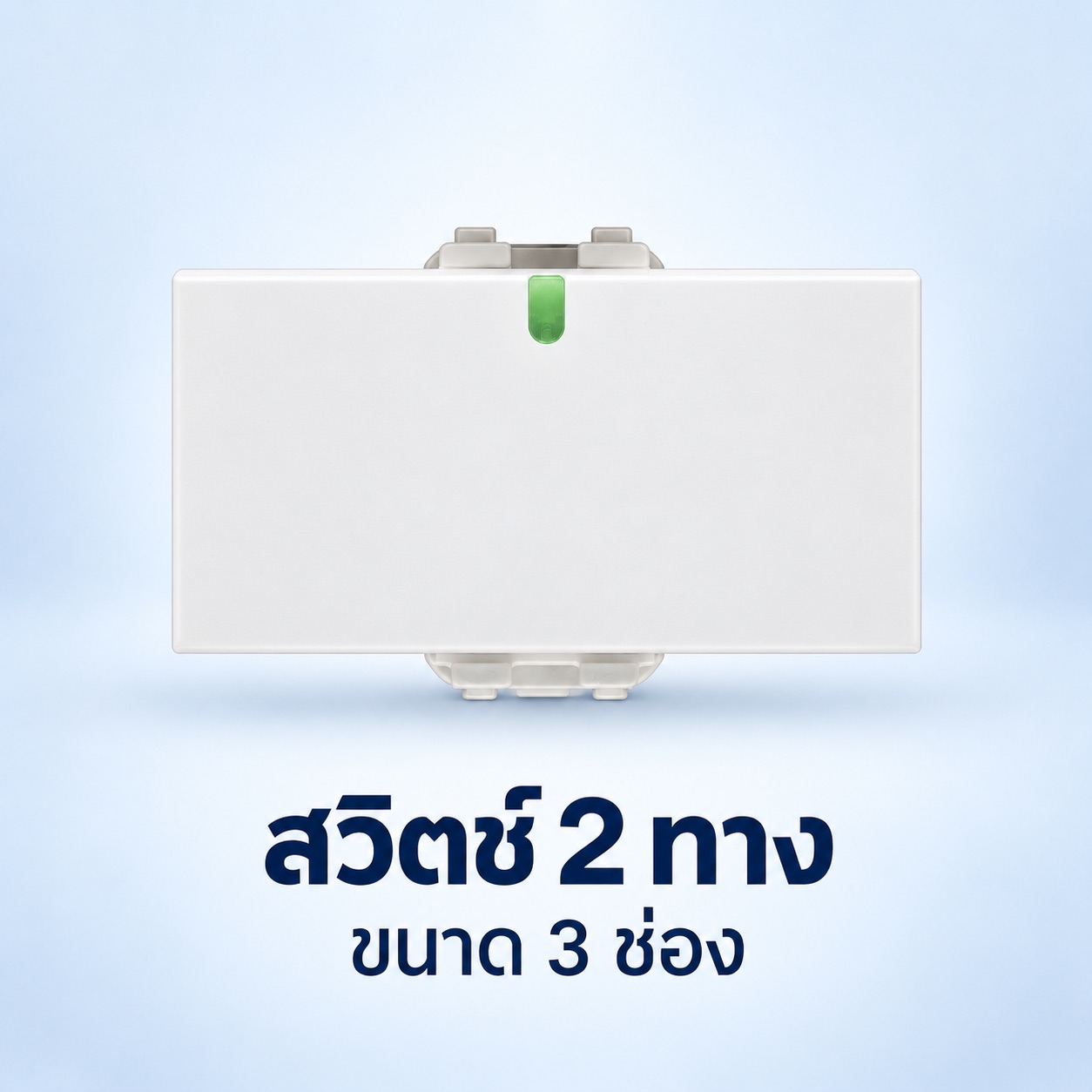 สวิตซ์สองทาง 3 ช่อง