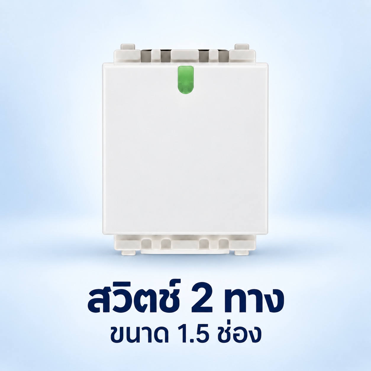 สวิตซ์สองทาง 1.5 ช่อง