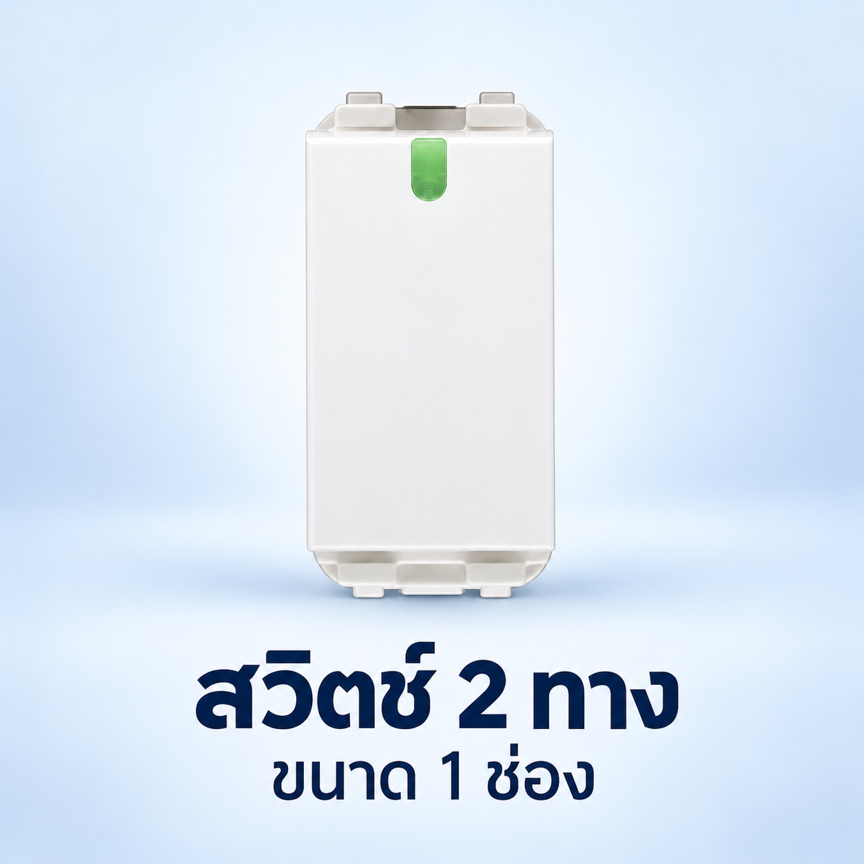 สวิตซ์สองทาง 1 ช่อง