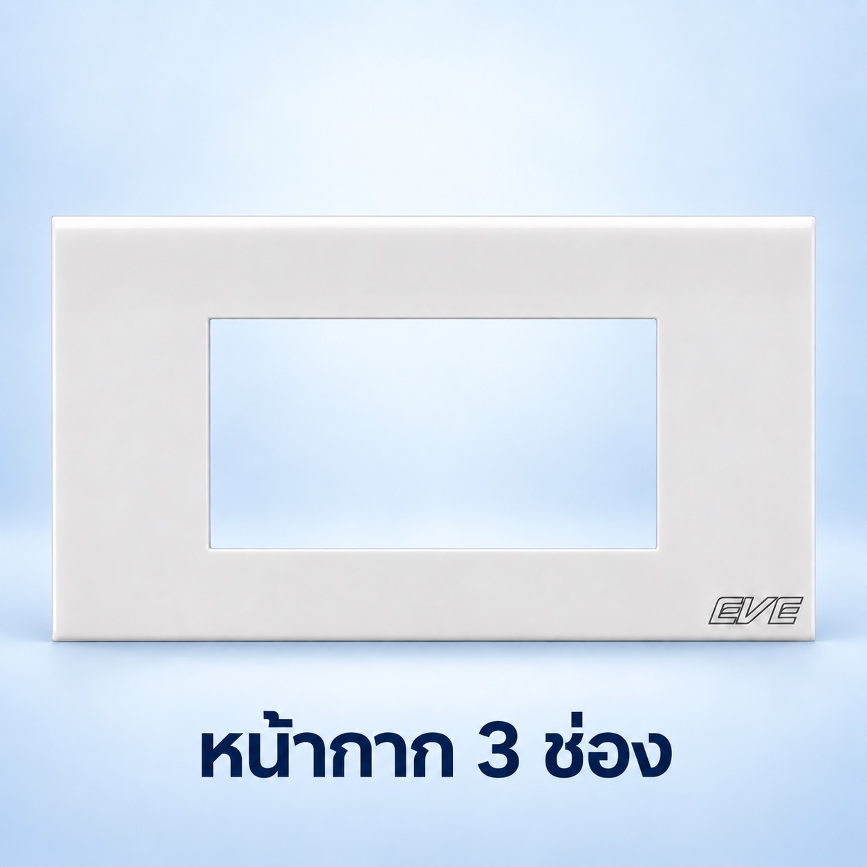 หน้ากาก 3 ช่อง